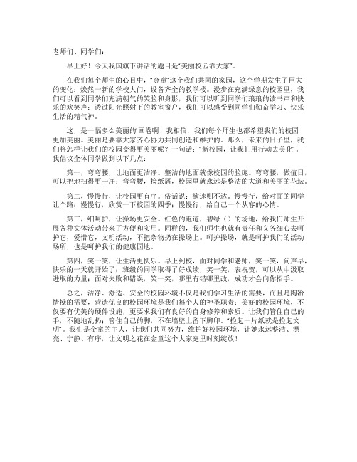 美丽校园靠大家国旗下讲话稿