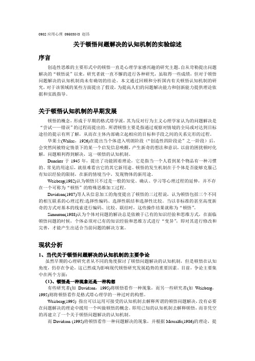 有关顿悟的认知与脑机制的实验综述