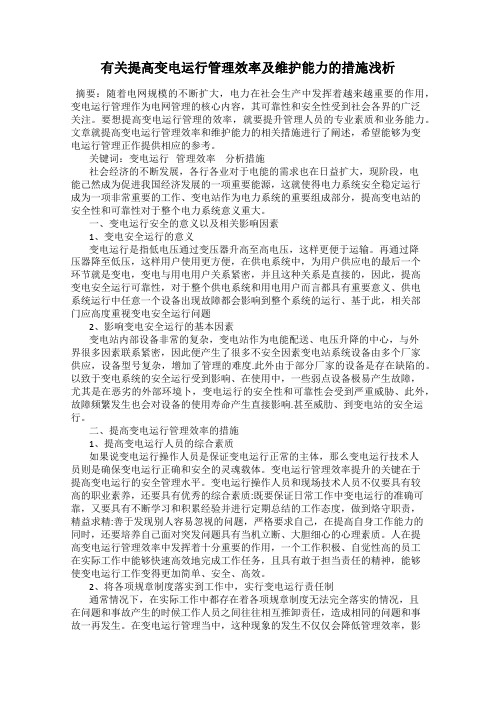 有关提高变电运行管理效率及维护能力的措施浅析