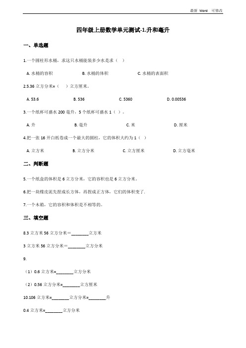 冀教版四年级上册数学单元测试《升和毫升》(含答案)