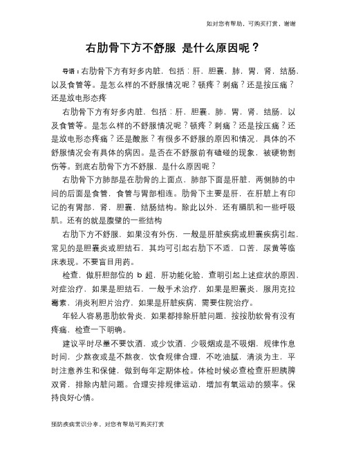 右肋骨下方不舒服 是什么原因呢？