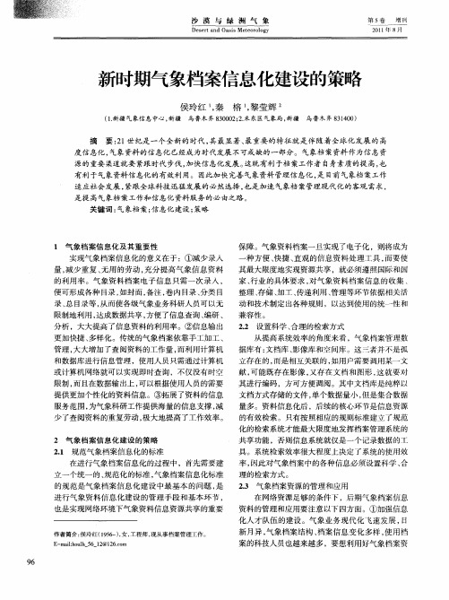 新时期气象档案信息化建设的策略