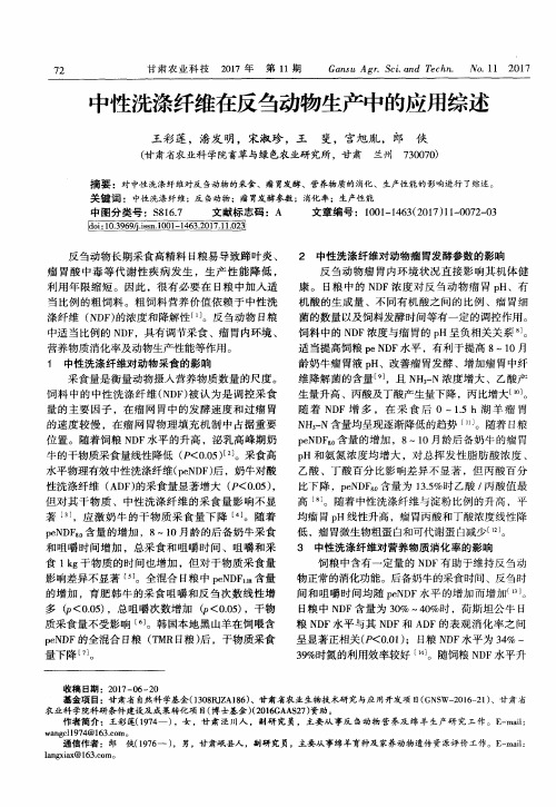 中性洗涤纤维在反刍动物生产中的应用综述