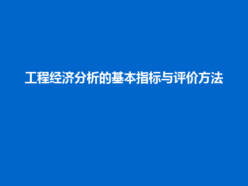 工程经济分析的基本指标与评价法