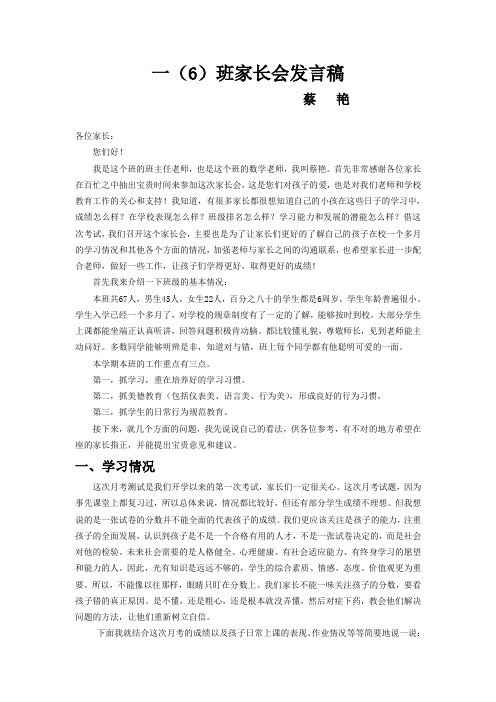 一(6)班家长会发言稿