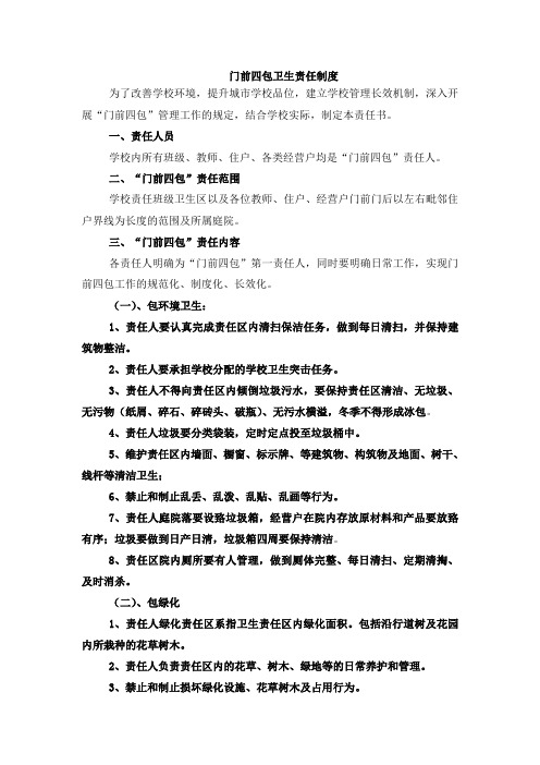 门前四包卫生责任制度