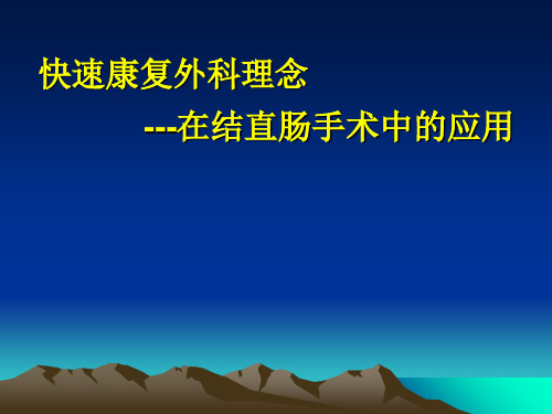 快速康复外科理念---在结直肠手术中应用