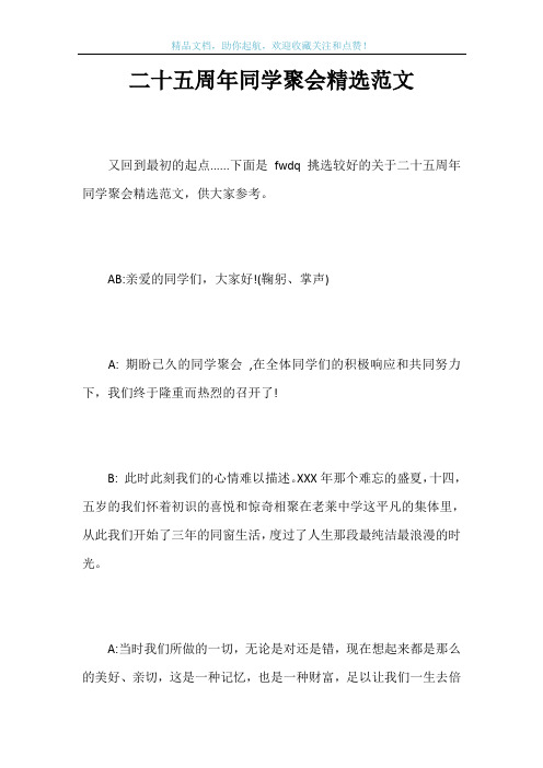 二十五周年同学聚会精选范文
