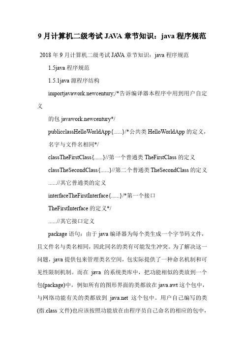 9月计算机二级考试JAVA章节知识：java程序规范.doc