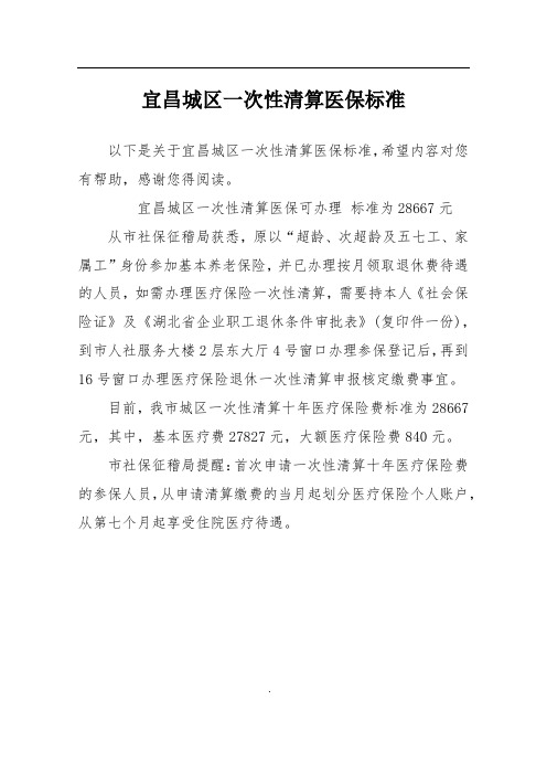 宜昌城区一次性清算医保标准