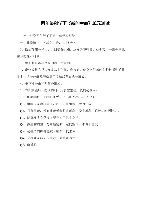 四年级科学下《新的生命》单元测试