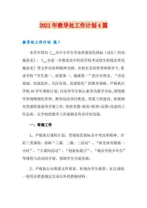 (汇编)2021年教导处工作计划4篇