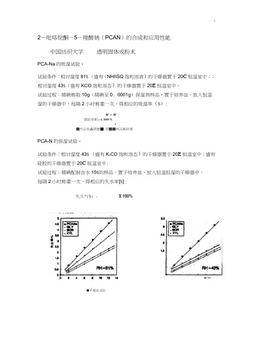 保湿性能评价方法摘录