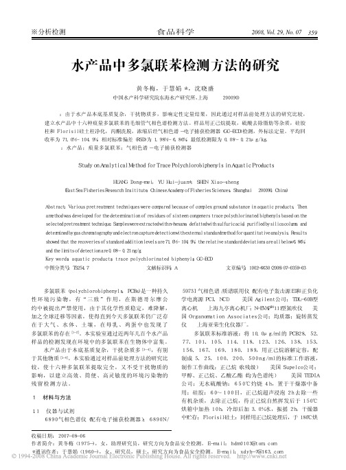 水产品中多氯联苯检测方法的研究