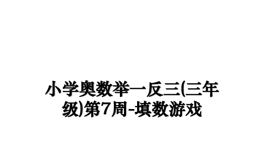 最新小学奥数举一反三(三年级)第7周-填数游戏课件ppt