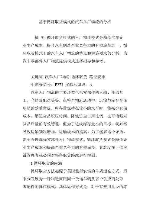 基于循环取货模式的汽车入厂物流的分析