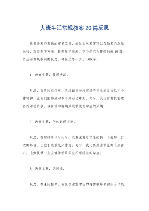 大班生活常规教案20篇反思