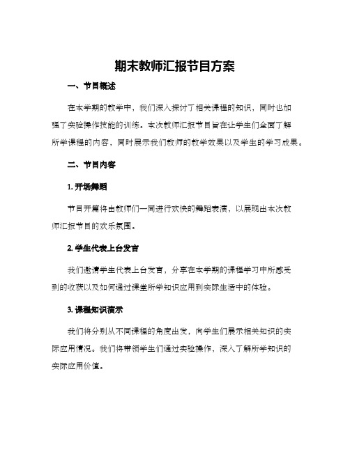 期末教师汇报节目方案