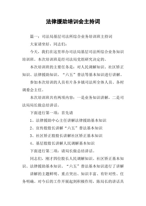 法律援助培训会主持词