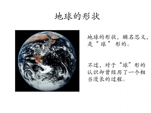 第一章第一节地球的形状和大小(34张ppt)