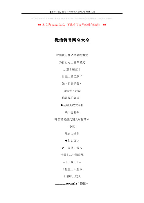 【推荐下载】微信符号网名大全-实用word文档 (6页)