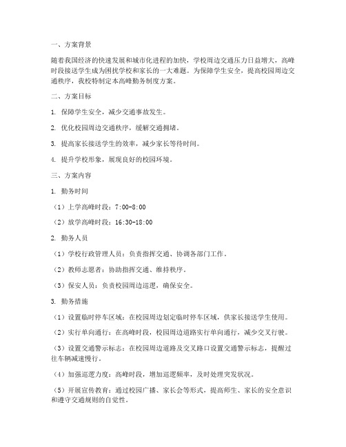学校高峰勤务制度方案