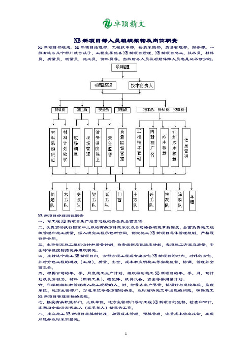 卓顶精文NB新项目部人员组织架构及岗位职责.doc