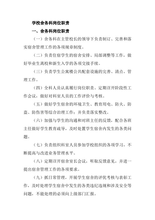 学校舍务科岗位职责