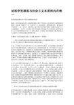 论科学发展观与社会主义本质的内在统一