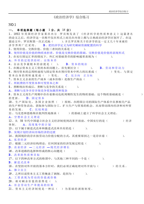 《政治经济学》第二版综合练习题及答案解析