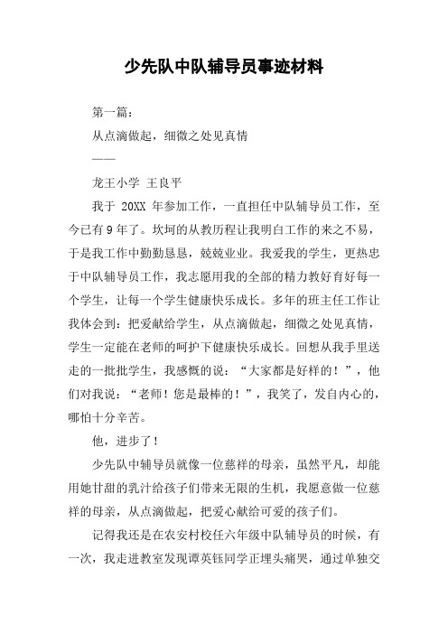 少先队中队辅导员事迹材料