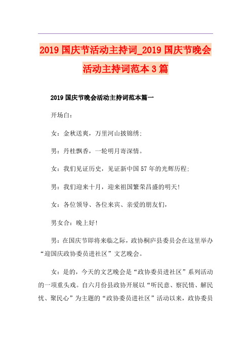 国庆节活动主持词_国庆节晚会活动主持词范本3篇