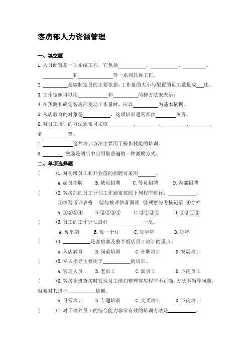 客房部人力资源管理练习与答案