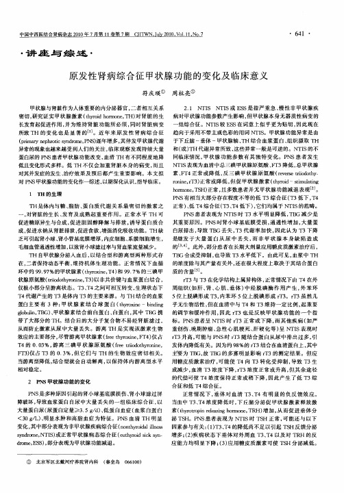 原发性肾病综合征甲状腺功能的变化及临床意义