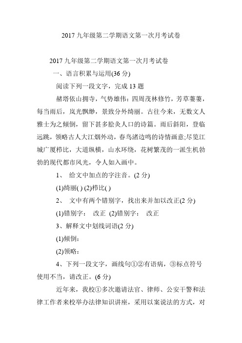2017九年级第二学期语文第一次月考试卷