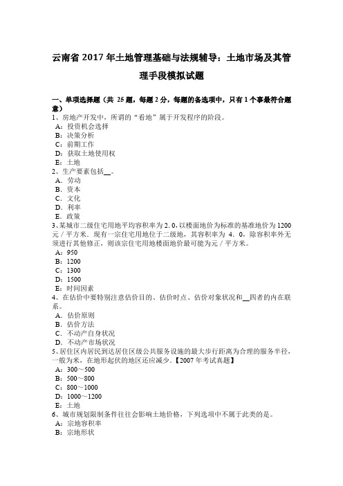 云南省2017年土地管理基础与法规辅导：土地市场及其管理手段模拟试题