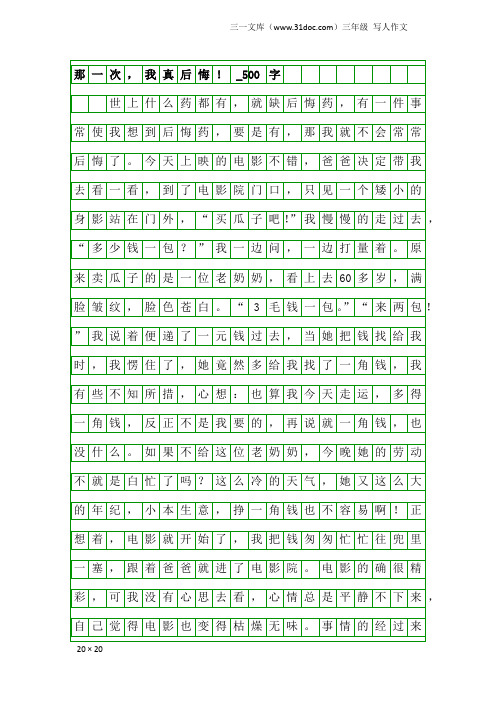 三年级写人作文：那一次,我真后悔!_500字