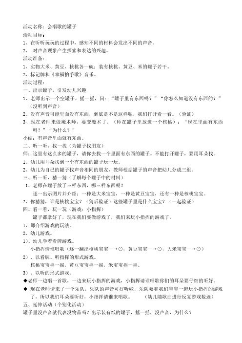 幼儿园小班主题《好听的声音》教学：会唱歌的罐子 (1)