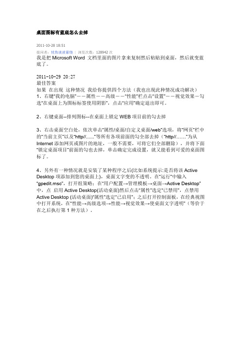 桌面图标有蓝底怎么去掉