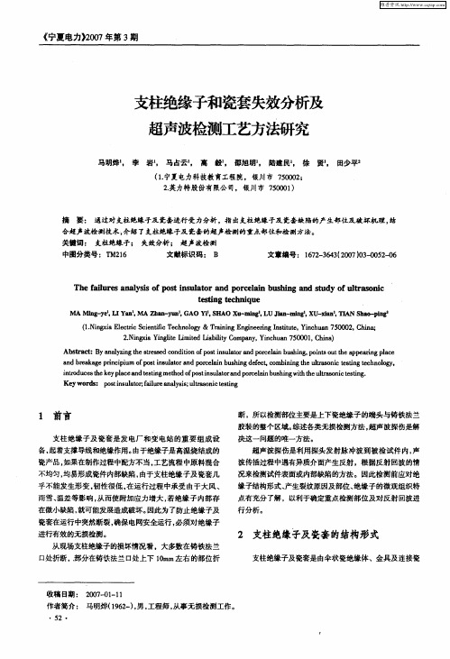 支柱绝缘子和瓷套失效分析及超声波检测工艺方法研究