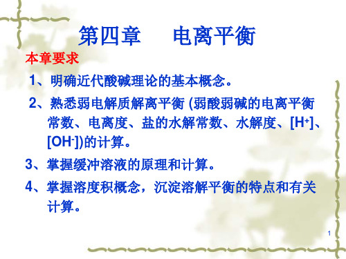 第4章   解离平衡
