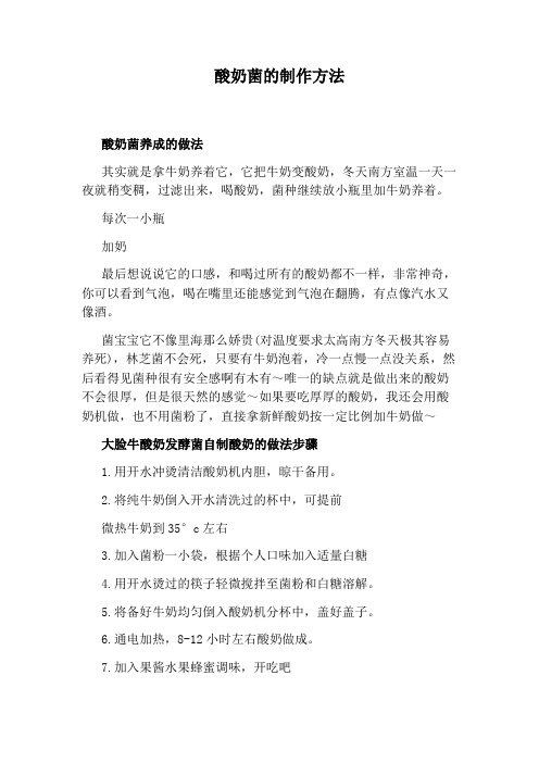 酸奶菌的制作方法