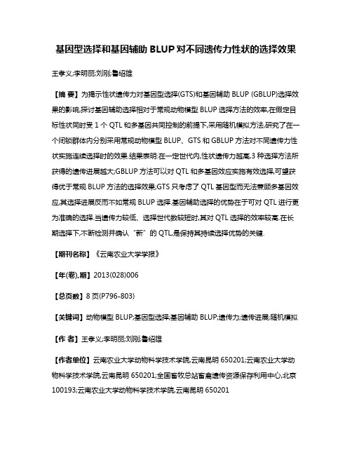 基因型选择和基因辅助BLUP对不同遗传力性状的选择效果