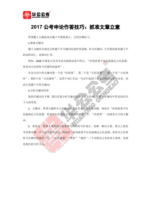 2017公考申论作答技巧：抓准文章立意