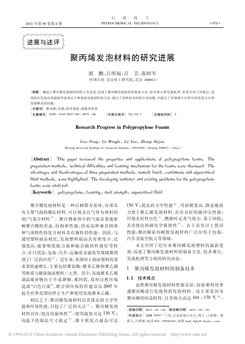 聚丙烯发泡材料的研究进展_郭鹏
