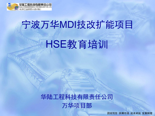 华陆万华HSE培训教育