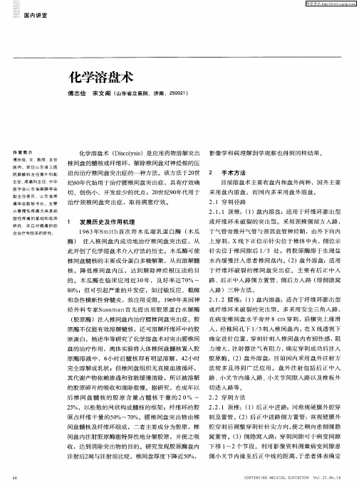 化学溶盘术