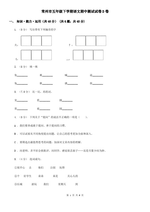 常州市五年级下学期语文期中测试试卷D卷