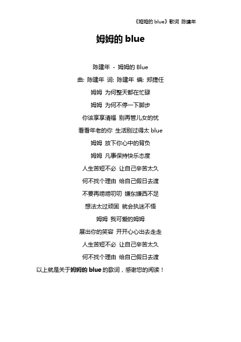 《姆姆的blue》歌词 陈建年