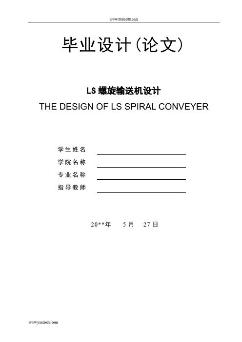 LS型螺旋输送机的设计1